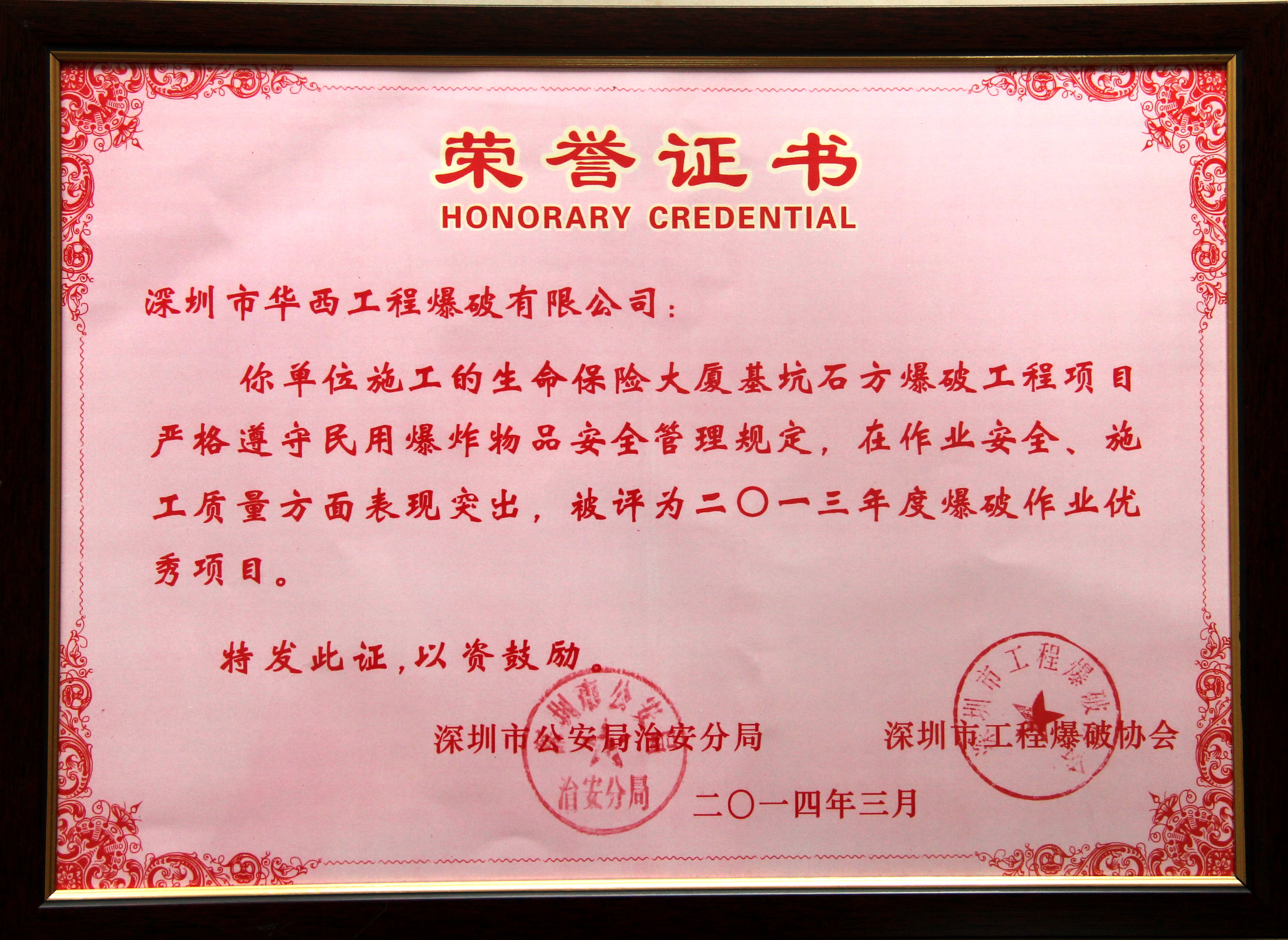 生命保險大廈基坑石方爆破工程項目2013年度爆破作業(yè)優(yōu)秀項目