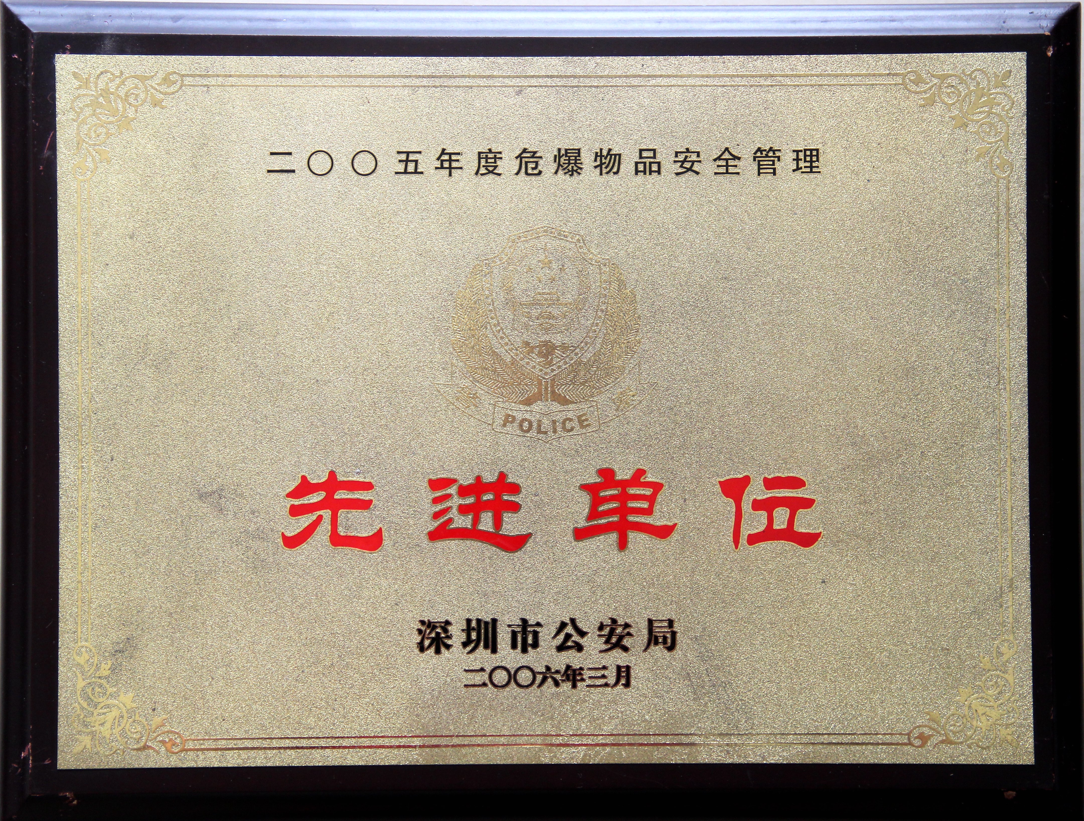 2005年度危爆物品安全管理先進(jìn)單位