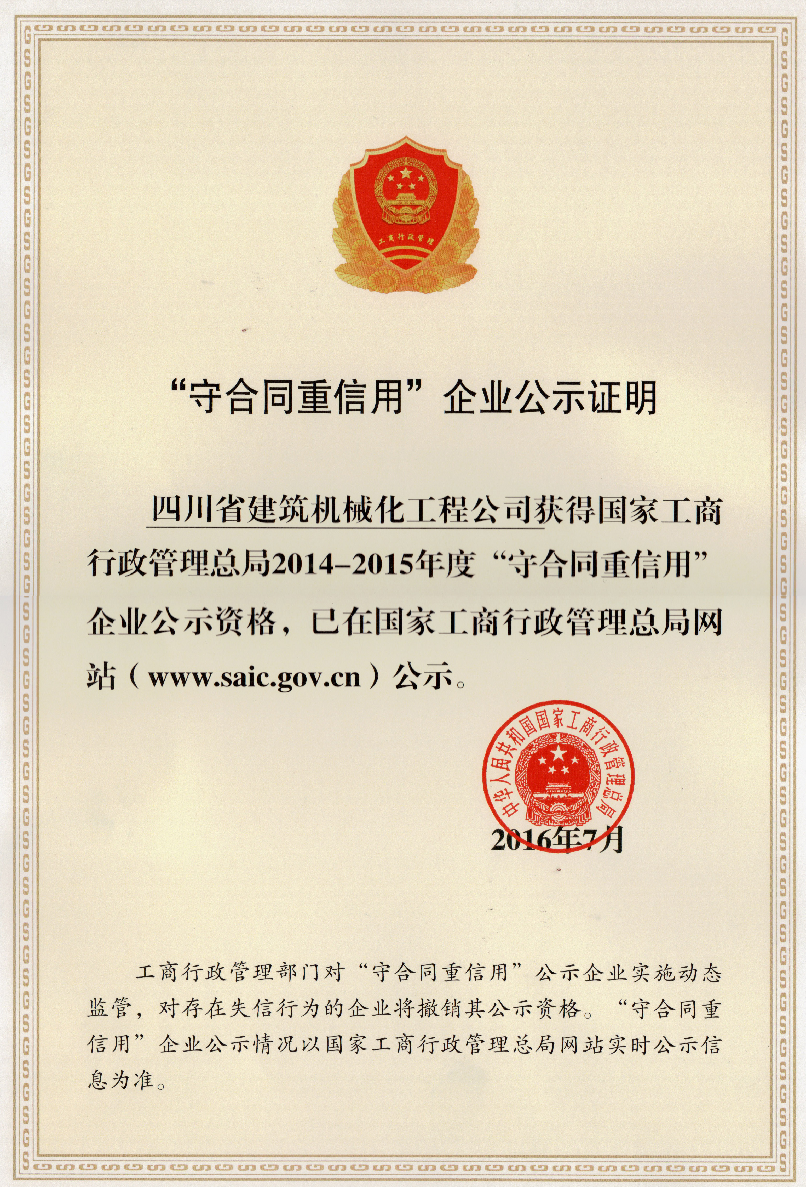 2014-2015年度國家級“守合同重信用”證書(shū)