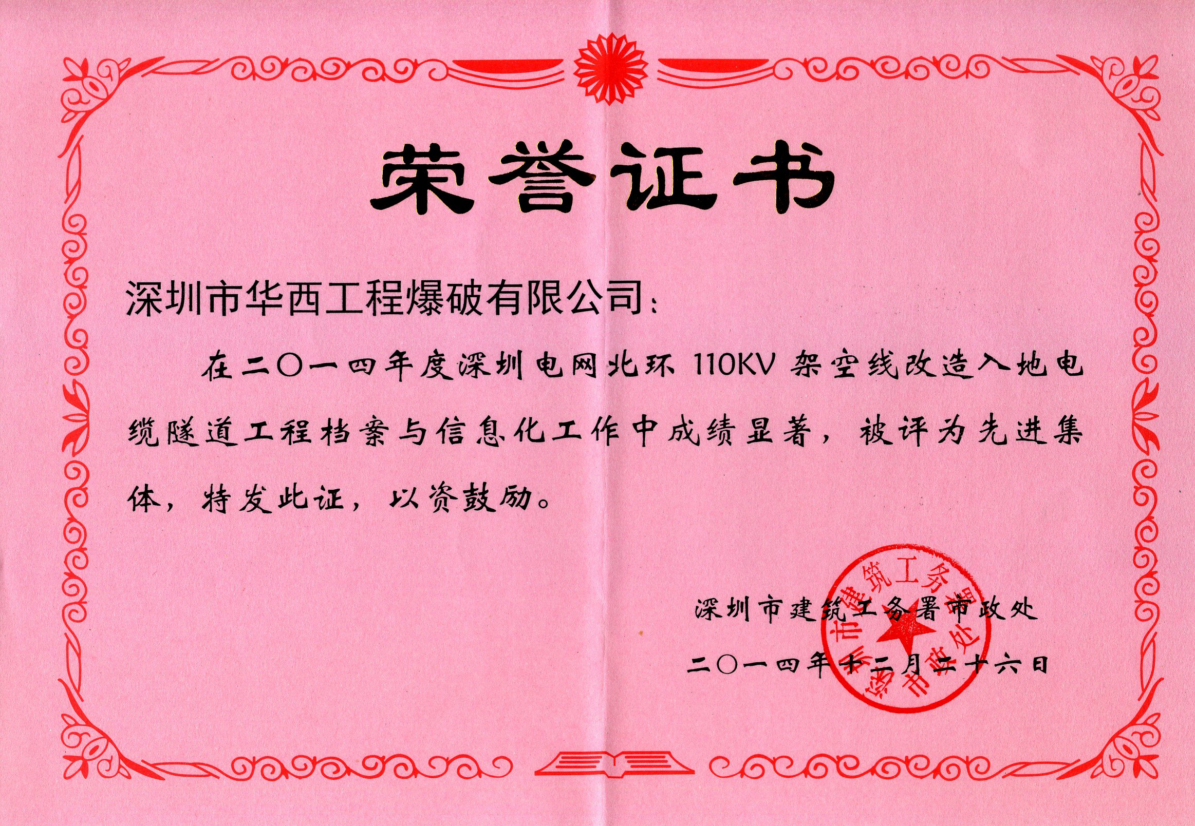 深圳電網(wǎng)北環(huán)110KV架空線(xiàn)改造入地電纜隧道工程檔案與信息化工作先進(jìn)集體