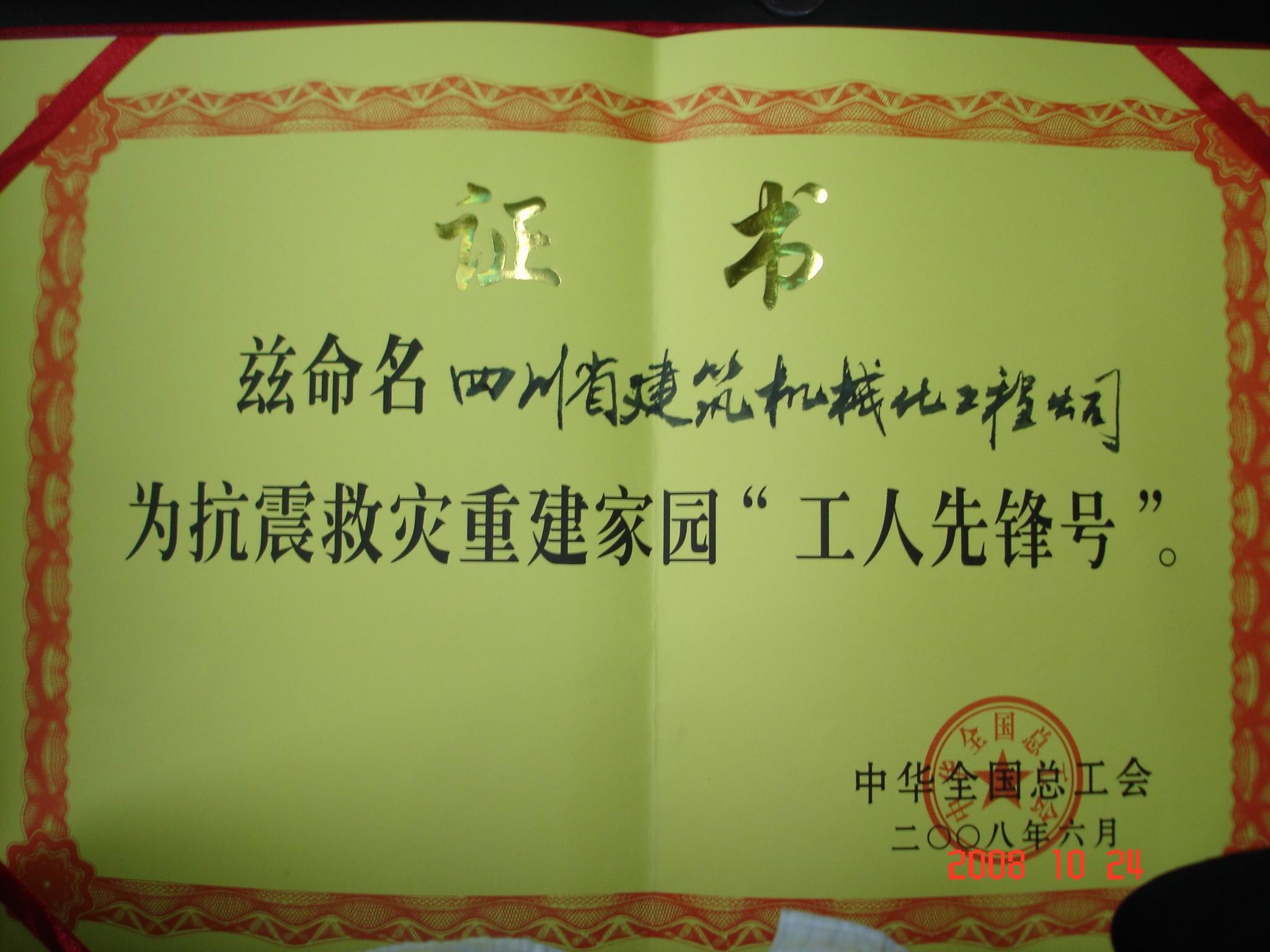 2008年度“工人先鋒號”證書(shū)