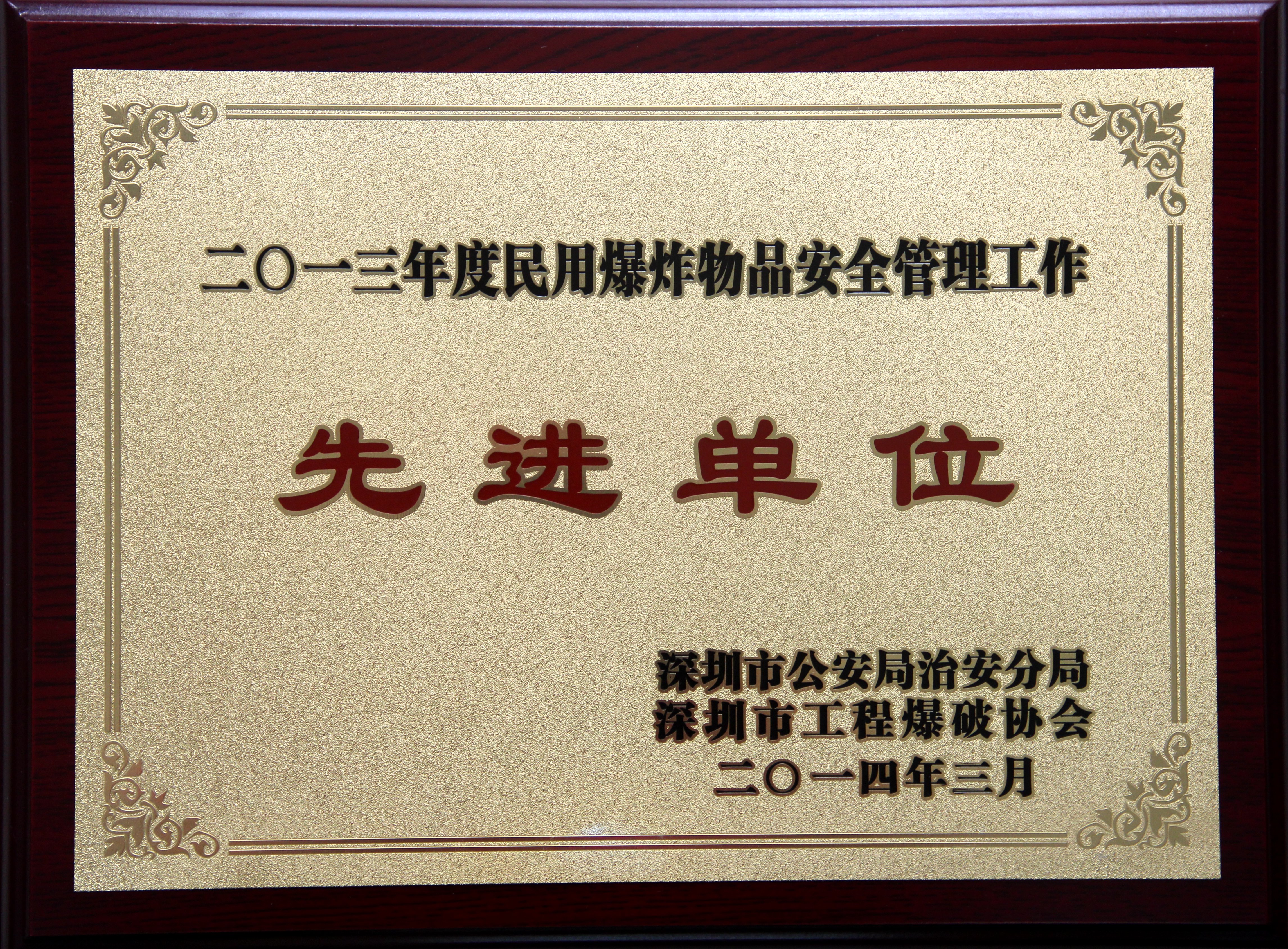2013年度民用爆炸物品安全管理工作先進(jìn)單位
