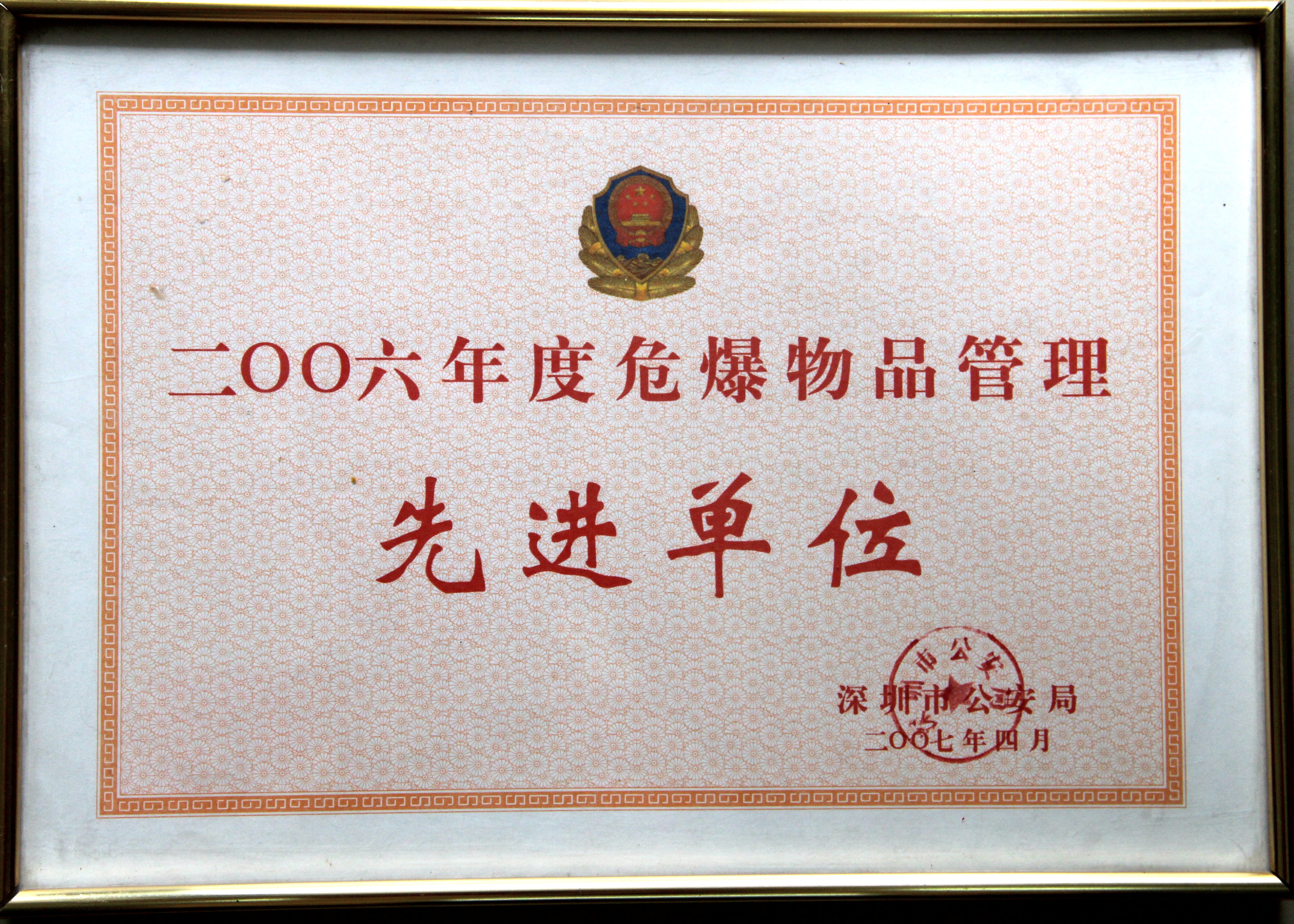 2006年度危爆物品管理先進(jìn)單位