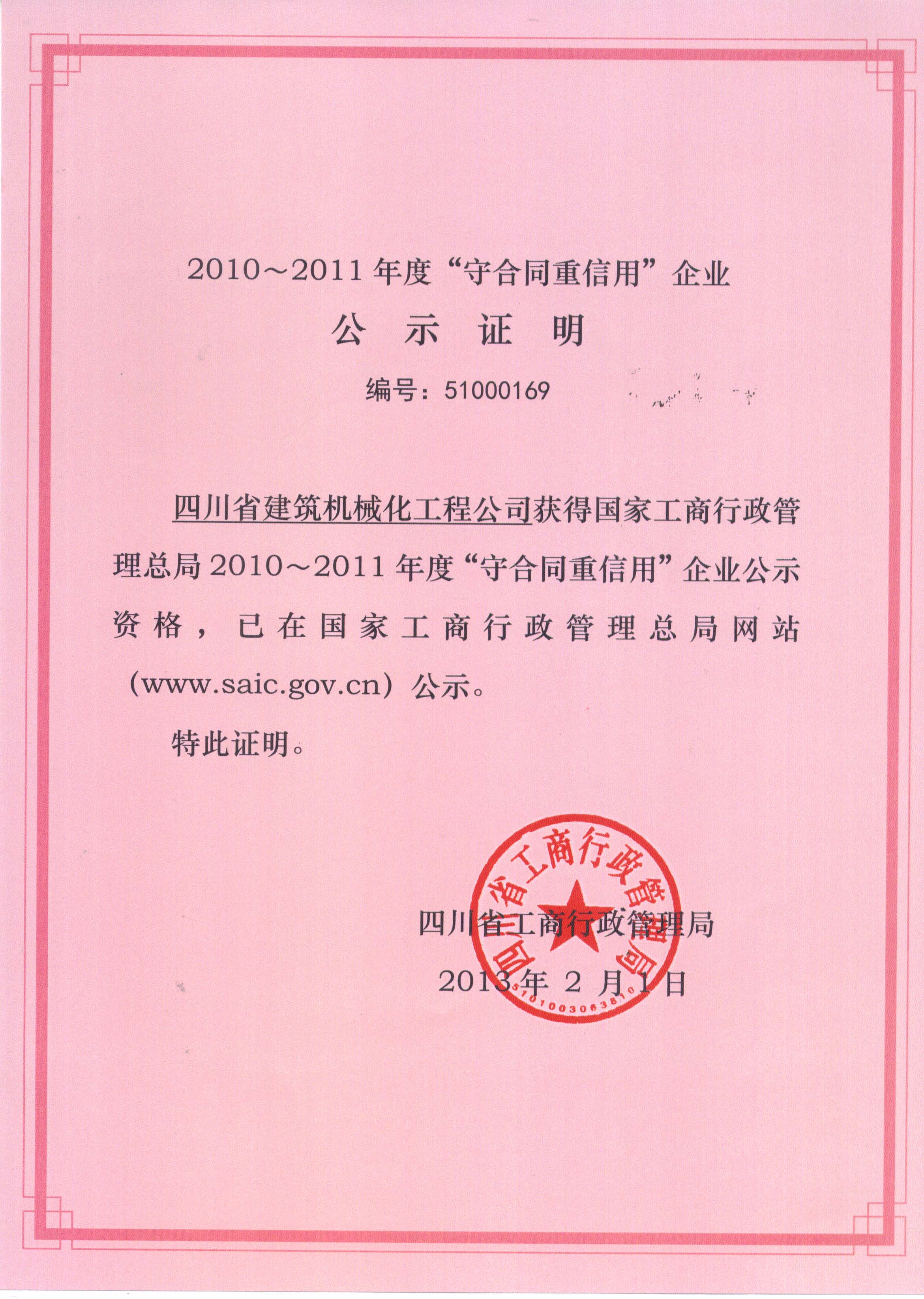 2010-2011年度國家級“守合同重信用”證書(shū)